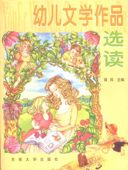 Title details for 幼儿文学作品选读 (Selected Readings of Children's Literary Works) by 蒋风 (Jiang Feng) - Available